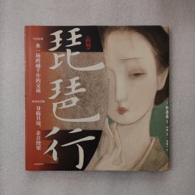 琵琶行（绘本版）