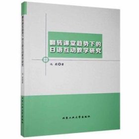 翻转课堂趋势下的日语互动教学研究9787563971831冯莉著9787563971831