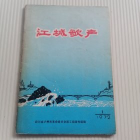 江城歌声—1972年泸州市革命群众创作歌曲集