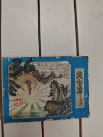 淀宝潭