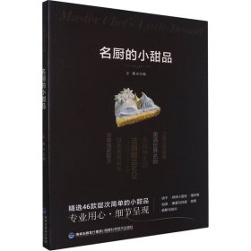 名厨的小甜品 作者 正版图书