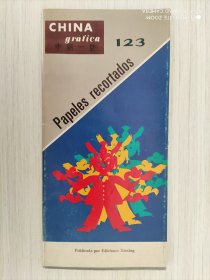 中国一瞥  123（西班牙文版）
北京
1990年10月版
2开