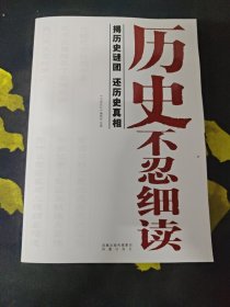 历史不忍细读：揭历史谜团，还历史真相