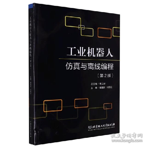 工业机器人仿真与离线程9787576304381北京理工大学出版社
