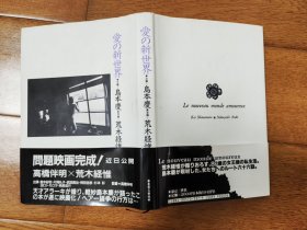 爱の新世界 荒木经惟，黑白摄影画册