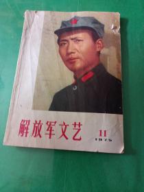 解放军文艺 1975/11