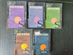 逼近世纪末小说选.（全五卷）1990-1997