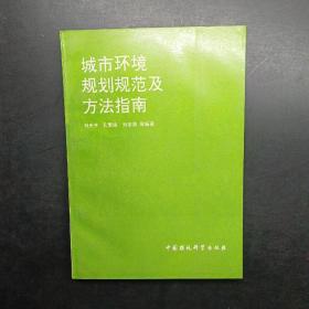 城市環(huán)境規(guī)劃規(guī)范及方法指南