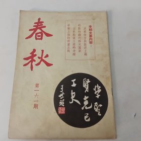 春秋半月刊 第161期