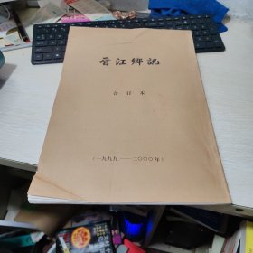 晋江乡讯合订本（1999-2000年）