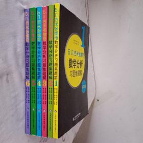 б.п.吉米多维奇数学分析习题集题解（第4版）1－6合售