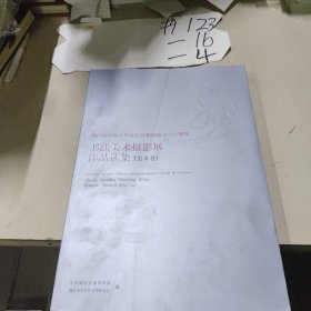 烟台市庆祝中华人民共和国成立六十周年书法美术摄影展作品选集【美术卷】