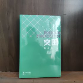 突围【全新未开封】