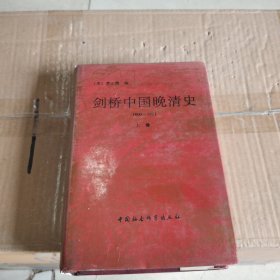 剑桥中国晚清史（上