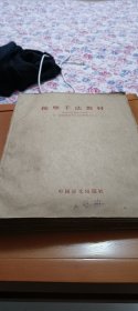 盲文。按摩手法教材。中国盲人聋哑人协会。