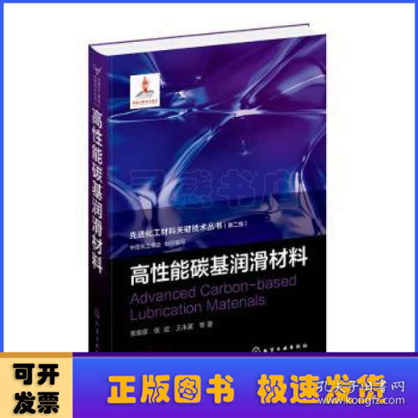 先进化工材料关键技术丛书--高性能碳基润滑材料