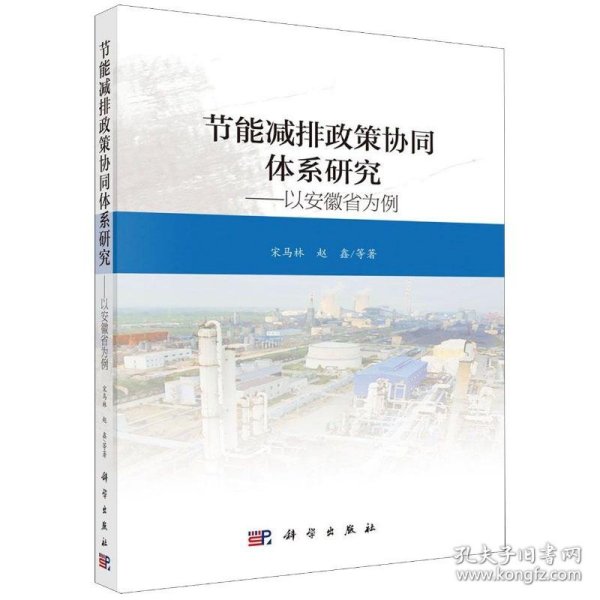 节能减排政策协同体系研究——以安徽省为例