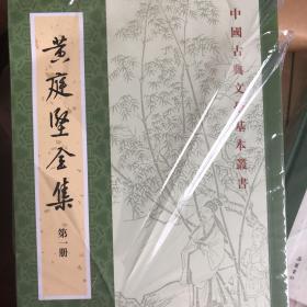 黄庭坚全集（中国古典文学基本丛书·平装·繁体竖排）