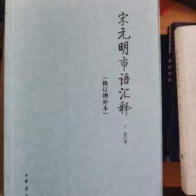 唐宋笔记语辞汇释修订本 诗词曲语辞例释第二次增订本 宋元明市语汇释修订增补本