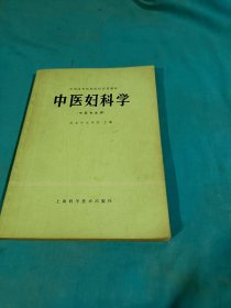 中医妇科学（中医专业用）1980年一版一印