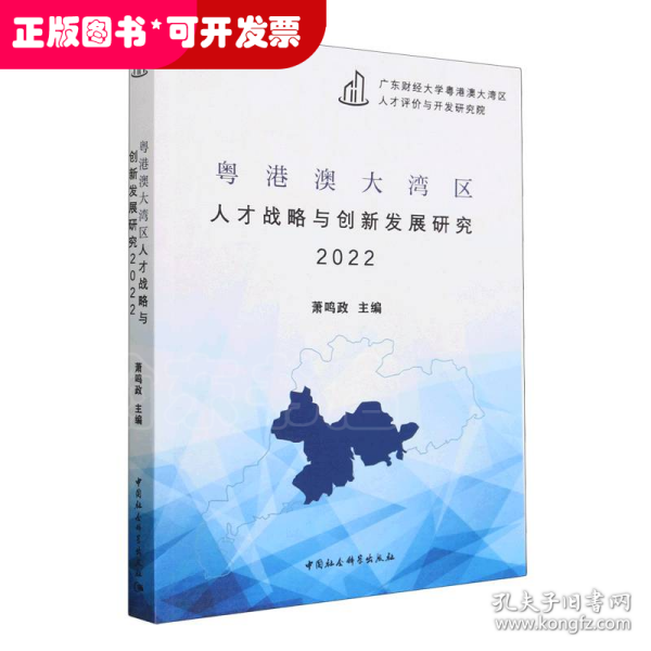 粤港澳大湾区人才战略与创新发展研究2022