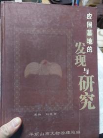 硬精装本旧书《应国墓地的发现与研究》一册