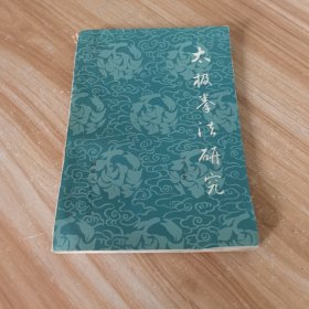 太极拳法研究