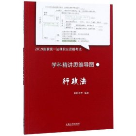 司法考试20192019国家统一法律职业资格考试学科精讲思维导图：行政法