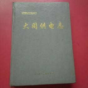 大同供电志1918-1995