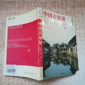 中国旅游书系：中国古镇游