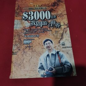 3000美金，我周游了世界：一个MBA的经济旅行学