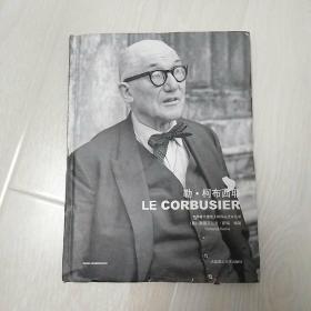 世界著名建筑大师作品点评丛书：勒·柯布西耶
