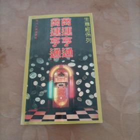 商运亨通