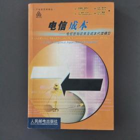 电信成本:电信管制政策及成本代理模型