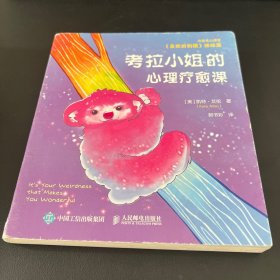 考拉小姐的心理疗愈课