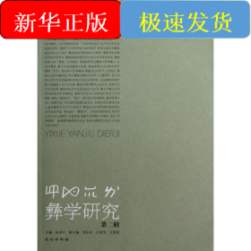 彝学研究(第2辑)/毕节学院学术文库.彝学丛书