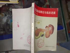中医书籍《胰腺基础理论与临床进展》大32开，西4--3（7）
