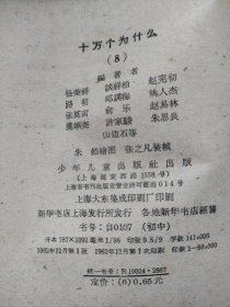 十万个为什么 1962年版 全八册