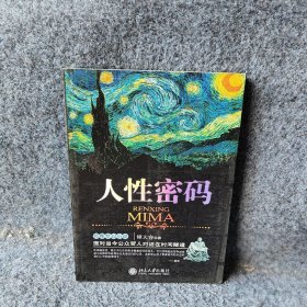 人性密码.面对当今公众哲人对话在时间隧道谭大容