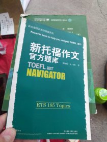 新托福考试高分突破系列 新托福作文官方题库 贾斯廷吴（韩）著TOEFL.iBT外语教学与研究出版社