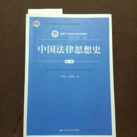 中国法律思想史（第三版）/新编21世纪法学系列教材·“十二五”普通高等教育本科国家级规划教材