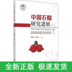 中國石榴研究進展