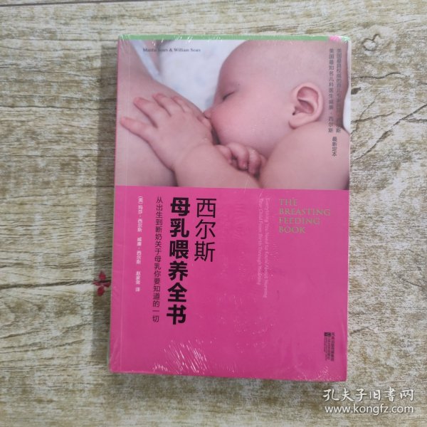 西尔斯母乳喂养全书