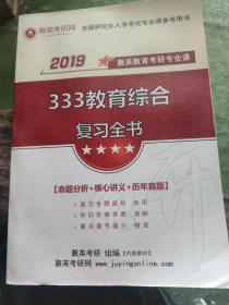 2019聚英教育考研专业课 333教育综合复习全书