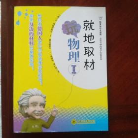 科普知识大观园·走进奇妙的科学实验世界：就地取材玩物理（1）