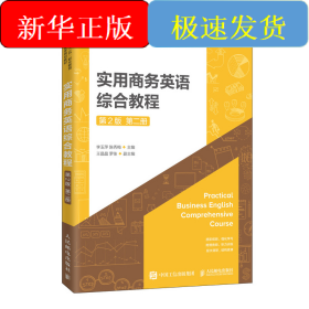 实用商务英语综合教程(第2版第2册安徽省高等学校十三五省级规划教材)