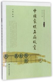 中国象棋名局欣赏/国学教养教育丛书