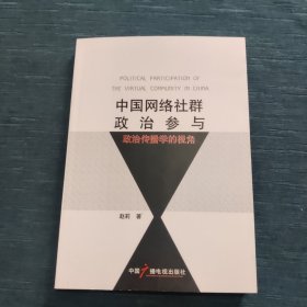 中国网络社群政治参与：政治传播学的视角