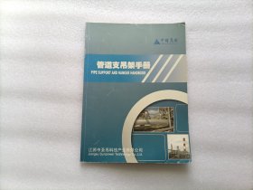 管道支吊架手册