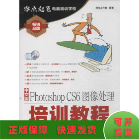 中文版Photoshop CS6图像处理培训教程